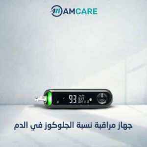 جهاز-مراقبة-نسبة-الجلوكوز-في-الدم (1)