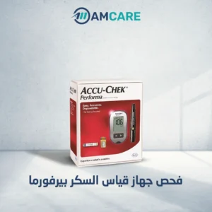 فحص-جهاز-قياس-السكر-بيرفورما